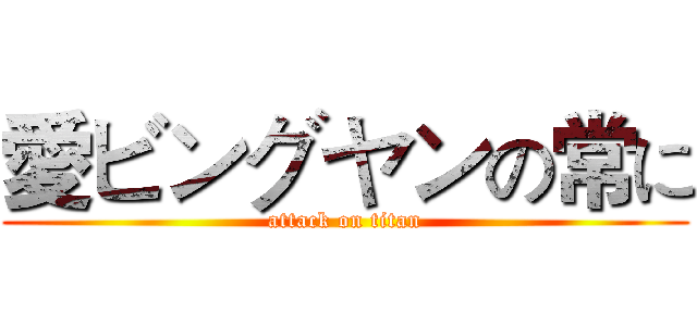 愛ビングヤンの常に (attack on titan)