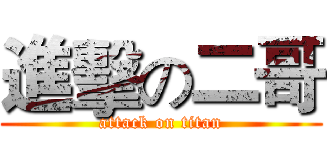進擊の二哥 (attack on titan)