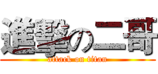 進擊の二哥 (attack on titan)