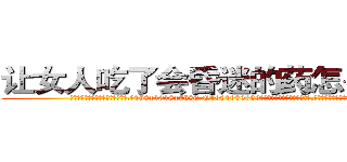 让女人吃了会昏迷的药怎么购买 (让女人吃了会昏迷的药怎么购买【电.话156x1318x7580-Q1991936399鑫宏药业】我们做的是长期生意,靠的是老客户长期支持
参考消息网2月20日报道 韩媒称，“剩女多、离婚率高的城市，房价一定会上涨。”这是中国经济学家金岩石2016年12月参加在上海举行的房地产相关论坛时说的话。
)
