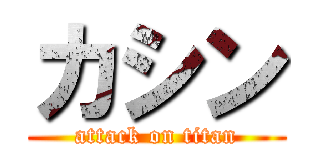 カシン (attack on titan)