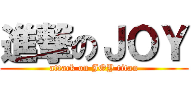 進撃のＪＯＹ (attack on JOY titan)