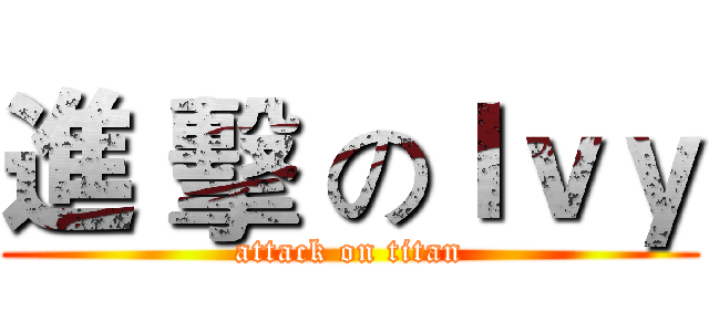 進 擊 のＩｖｙ (attack on titan)