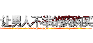 让男人不举的药购买 (让男人不举的药购买【电.话186x0156x9662-Q194843976林氏药业】我们做的是长期生意,靠的是老客户长期支持
参考消息网2月20日报道 韩媒称，“剩女多、离婚率高的城市，房价一定会上涨。”这是中国经济学家金岩石2016年12月参加在上海举行的房地产相关论坛时说的话。
)