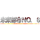 未來都市ＮＯ．６ (shion nezumi)
