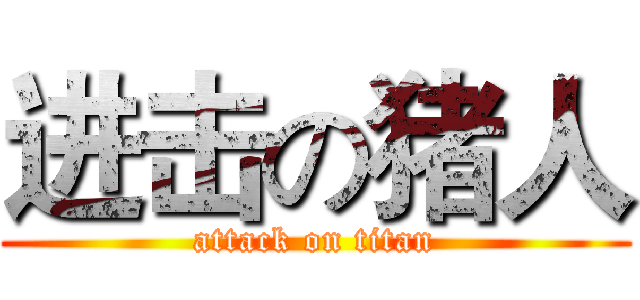 进击の猪人 (attack on titan)