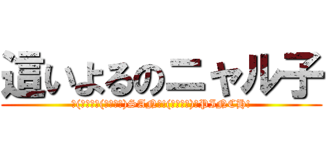 這いよるのニャル子 (＼(・ω・＼(・ω・＼)SAN值!(／・ω・)／PINCH!)