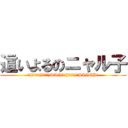 這いよるのニャル子 (＼(・ω・＼(・ω・＼)SAN值!(／・ω・)／PINCH!)