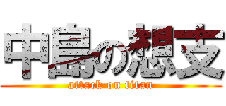 中島の想支 (attack on titan)