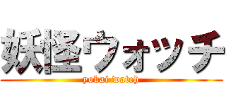 妖怪ウォッチ (yokai watch)