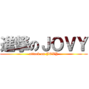 進撃のＪＯＶＹ (attack on JOVY)