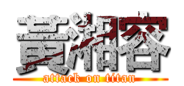 黃湘容 (attack on titan)
