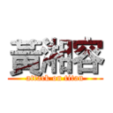 黃湘容 (attack on titan)