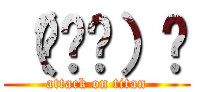 （╹ө╹）✌ (attack on titan)