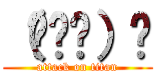 （╹ө╹）✌ (attack on titan)