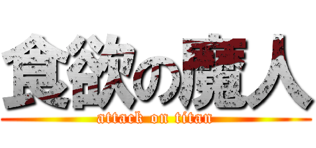 食欲の魔人 (attack on titan)