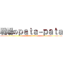 戦場のｐａｔａ－ｐａｔａ (attack on titan)