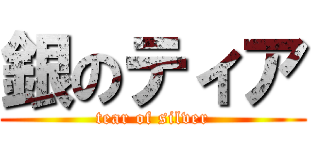 銀のティア (tear of silver)