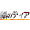 銀のティア (tear of silver)