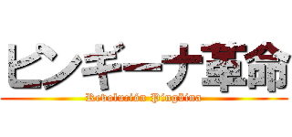 ピンギーナ革命 (Revolución Pingüina)