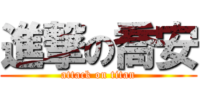 進撃の喬安 (attack on titan)