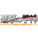 進撃の学神 (attack on the god of study)