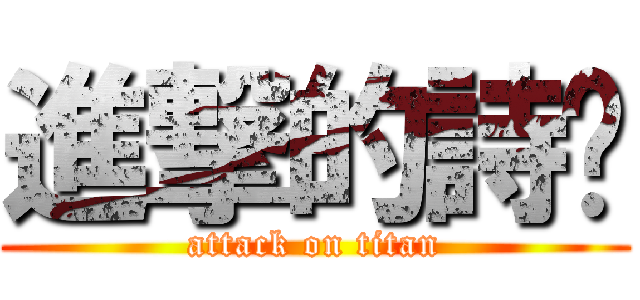 進撃的詩婷 (attack on titan)