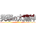 笑撃の太陽神 (真夜中のげす)