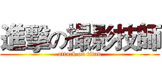 進擊の撮影技師 (attack on titan)