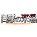 自慰の來濕 (Consoling oneself on lice)