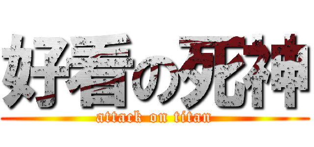 好看の死神 (attack on titan)
