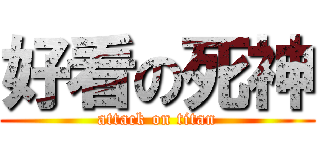 好看の死神 (attack on titan)