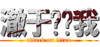 澈于你吓我 (attack on titan)