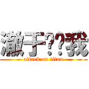 澈于你吓我 (attack on titan)