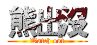 熊出沒 (Watch out)