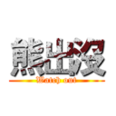 熊出沒 (Watch out)