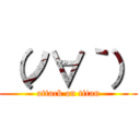 （ノ∀｀） (attack on titan)