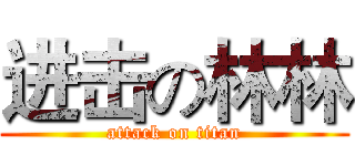 进击の林林 (attack on titan)