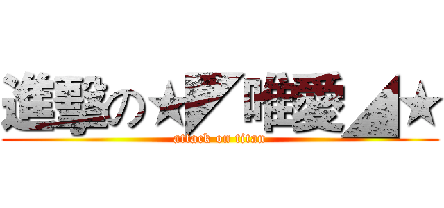 進擊の★◤唯愛◢★ (attack on titan)