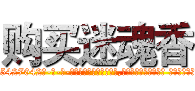 购买迷魂香 (购买迷魂香【电-话151x68344x817-Q1065427042元-吉-药-业】我们做的是长期生意,靠的是老客户长期支持 购买迷魂香在发表了一篇http://sngk.net/RSjGjo

参考消息网我们做的是长期生意,靠的是老客户长期支持也许我们早该意识到，就连鲍勃·霍斯金斯（金球奖戏剧类电影男主角 
)