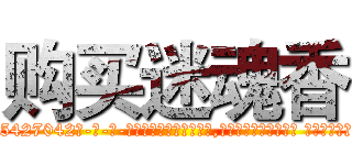 购买迷魂香 (购买迷魂香【电-话151x68344x817-Q1065427042元-吉-药-业】我们做的是长期生意,靠的是老客户长期支持 购买迷魂香在发表了一篇http://sngk.net/RSjGjo

参考消息网我们做的是长期生意,靠的是老客户长期支持也许我们早该意识到，就连鲍勃·霍斯金斯（金球奖戏剧类电影男主角 
)