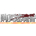 购买迷魂香 (购买迷魂香【电-话151x68344x817-Q1065427042元-吉-药-业】我们做的是长期生意,靠的是老客户长期支持 购买迷魂香在发表了一篇http://sngk.net/RSjGjo

参考消息网我们做的是长期生意,靠的是老客户长期支持也许我们早该意识到，就连鲍勃·霍斯金斯（金球奖戏剧类电影男主角 
)