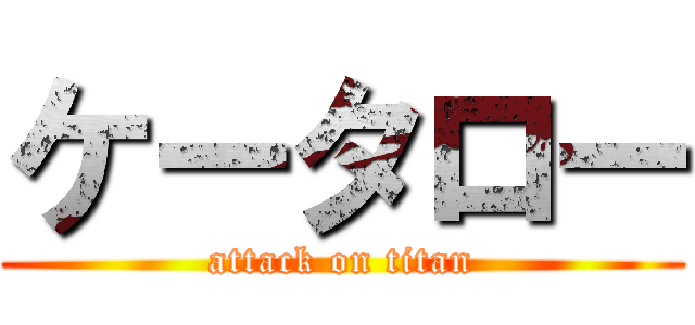 ケータロー (attack on titan)