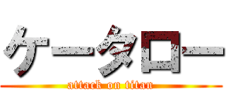 ケータロー (attack on titan)
