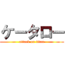 ケータロー (attack on titan)