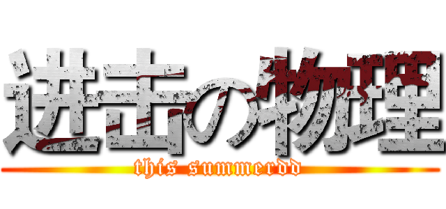 进击の物理 (this summerdd)