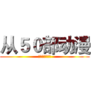 从５０部动漫 (看世界动漫发展)