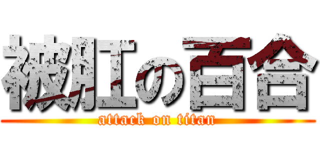 被肛の百合 (attack on titan)