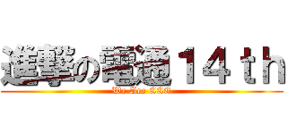 進撃の電通１４ｔｈ (We Are CCE)