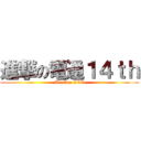 進撃の電通１４ｔｈ (We Are CCE)
